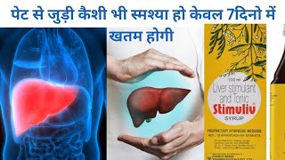 stimuliv syrup uses and side efect पेट से जुड़ी कैशी भी स्मश्या हो केवल 7 दिनो में खतम होगी [upl. by Matthew]