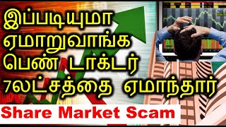 இப்படியுமா ஏமாறுவாங்க Share market scams India A doctor lost 7 lakhs [upl. by Isa]