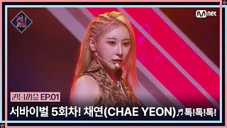 ENJP 퀸덤퍼즐1회 quot다 이길 마음으로 왔기 때문에quot 서바이벌 5회차 채연CHAE YEON의 ♬톡톡톡  QUEENDOMPUZZLE Mnet230613방송 [upl. by Ydac]