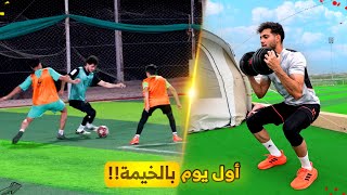 أول مباراة بلعبها بعد فترة التدريب🔥  كيف عشت أول يوم بالخيمة؟  فلوق ١ [upl. by Brandice]