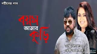 বয়স আমার কুড়ি  Boyos Amar Kuri  Andrew Kishore  Baby Naznin  Gohiner Gaan 143 [upl. by Alleyn]