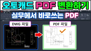 오토캐드 PDF 변환  쉽고 정확한 PDF 변환은 이렇게 하세요 AutoCAD [upl. by Drehcir]