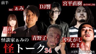 怪談番組【 怪トーク 】ぁみ DJ響 宮平直樹 青野了 やえがしたまも 紅音 34 前半 fromニコ生 渋谷怪談夜会ch 大幅編集版 [upl. by Hamburger]