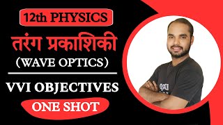 One Shot objectives तरंग प्रकाशिकी Wave Optics Tarang Prakashiki VVI Objectives 12th Physics 2025 [upl. by Aillemac]