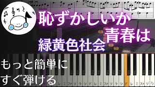 ピアノ 簡単【恥ずかしいか青春は緑黄色社会 楽譜付き】ABEMA 「今日、好きになりました。」主題歌初心者 もっと簡単に 誰でも弾ける Piano Tutorial Easy beginner [upl. by Clarkin104]