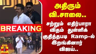 🔴LIVE  அதிரும் விசாலை சற்றும் எதிர்பாரா விதம் துள்ளிக் குதித்தபடி Ramp  ல் இறங்கினார் விஜய் [upl. by Eddy]