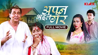 Apan Bhail Gair  Bhojpuri Full Movie  Bhojpuri Cinema [upl. by Friedly]