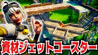 【フォートナイト】資材で作られたギミック満載のジェットコースター【Fortnite】 [upl. by Lezti]