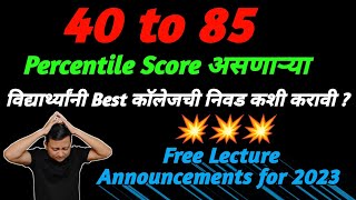 How to Select Best College with 40 To 85 Percentile Scores  Digambar Mali [upl. by Bernadine899]