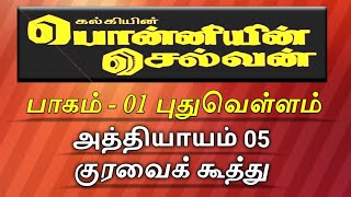 Ponniyin Selvan  Audio Book  Part 1  Puthu Vellam  Chapter 05  Kuravaikoothu [upl. by Mashe7]