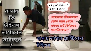 প্লাস্টিকের টাইলস  vinyl tiles flooring [upl. by Hujsak]