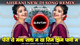 Pori Ye Mana Sath Ma  पोरी ये मना साथ मा  Zim Zim Pani Ma  झिम झिम पाणी मा  Ahirani New Song [upl. by Lancaster408]