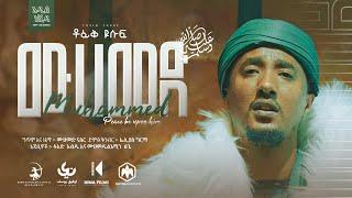 Tofik Yusuf  Mohammed ﷺ  ቶፊቅ ዩሱፍ  ሙሀመድ ﷺ  Official Music Video 2022 [upl. by Eugine]