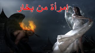 إمرأة من بخار ـ قصة قصيرة [upl. by Merrilee]