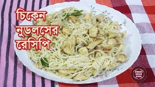 চিকেন নুডলসের রেসিপি  Chicken Noodles Recipe [upl. by Aufa933]