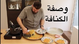 الكنافة الفلسطينية في بيتكم 👌🏻Palestinian Kunafa [upl. by Ramu]