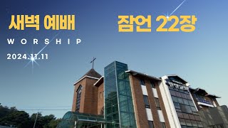 잠언 22장  한빛감리교회청주  20241111  새벽기도회 [upl. by Leahicm830]