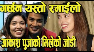 पूजाआकाशको कस्तो मिलेको जोडी  अन्तर्वाता मै गरिदिए आकाशले मेक अप  Akash Shrestha  POoja sharma [upl. by Valle]