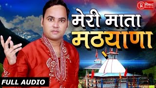 quotMERI MATA MATHHYANAquot RAKESH PANWAR NEW GARHWALI SONGS गढ़वाली LATEST BHAJAN SUPERHIT RIWAZ MUSIC [upl. by Aneeras]