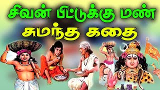 சிவபெருமான் பிட்டுக்கு மண் சுமந்த கதைSiva perumal pittuku man sumantha kathai [upl. by Agamemnon154]