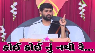 કોઈ કોઈ નું નથી રે  Jignesh Dada  Live  Jigneshdada Katha Live [upl. by Mortensen]