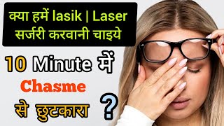 remove your glasses  chasme se azadi  lasik eye surgery  laser eye surgery [upl. by Nediarb]