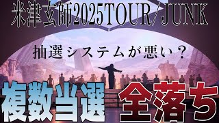 【米津玄師2025TOURJUNK】複数当選でまくりなのに、全落ち出まくりな件について [upl. by Adim]