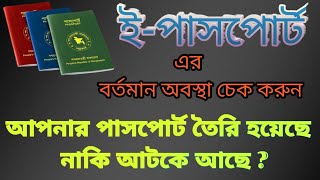 ইপাসপোর্ট চেক করার নিয়ম 2024 How to check passport status online e passport check [upl. by Neyuh616]