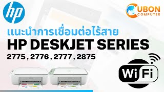 แนะนำการเชื่อมต่อไร้สาย HP DESKJET 2776 ด้วย WiFi Direct EP2  Uboncomputer [upl. by Gaul]