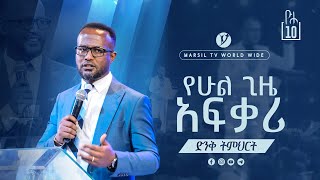 የሁል ጊዜ አፍቃሪ ድንቅ ትምህርት በአገልጋይ ዮናታን አክሊሉ Yonatan Aklilu MARSIL TV WORLDWIDE [upl. by Newmark]