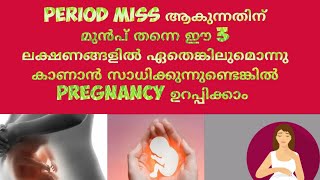 Pregnancy Symptoms Before Missed Period MalayalamDeechus World [upl. by Doniv]