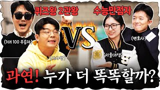 지식유튜버 VS 수능만점자 심각하게 치열했던 퀴즈대결 진행  이광용 아나운서 정영진 최욱 이광용 수능 [upl. by Thayer]