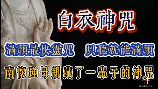 7遍 白衣觀音大士靈感神咒 許願非常靈 滿願最快靈咒 消災趨吉避凶 增長福慧 持咒種福田 南懷瑾母親專持 白衣觀音咒 用於生活小事也非常靈驗（一万二千遍即可满一重要心愿）佛教音樂 冥想音樂 [upl. by Kassie]