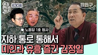 밥친구 독재자의 아지트 주석궁 3대를 걸쳐 내려온 주석궁의 일대기  이제 만나러 갑니다 630 회 [upl. by Ylenaj]