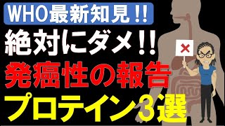 【筋トレ科学】2023年最新‼WHOが提言した危険なプロテインパウダー3選人工甘味料（アスパルテーム）の発癌性を徹底的に取り除く [upl. by Ivanna]