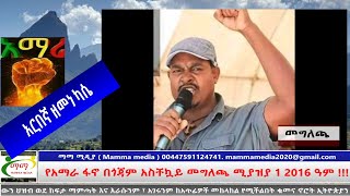 አርበኛ ዘመነ ካሴ ፤ የአማራ ፋኖ በጎጃም አስቸኳይ መግለጫ 09 April 2024 07 53 04 PM [upl. by Joappa]