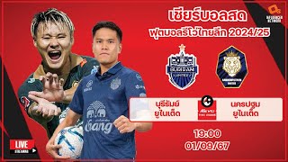 LiveScore ฟุตบอลไทยลีก 202425 บุรีรัมย์ ยูไนเต็ด vs นครปฐม ยูไนเต็ด [upl. by Rosita195]