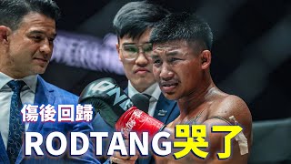 傷後回歸 泰拳戰神Rodtang哭了【立技瘋看門道】Rodtang vs Denis Puric [upl. by Ttevy]