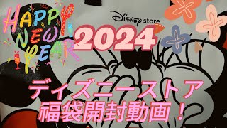 ディズニー福袋2024ディズニーストアーで買えたぁ✌️ [upl. by Efioa178]