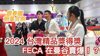 【FECA】 2024 台灣精品獎得獎！QSNCC 曼谷展廳｜曼谷景點 Emsphere｜Lets Relax Lifestyle 按摩店｜台灣形象展 [upl. by Navis]