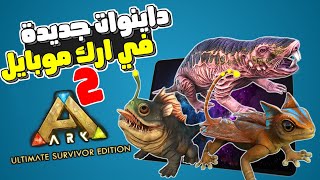 داينوات خورافية قادمة في ارك موبايل 2 الجديدة  الجزء الثالث🔥 ARK Mobile 2 [upl. by Elset934]