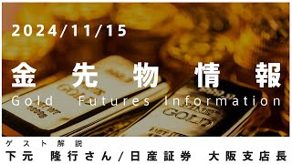 金先物情報 11月15日 日産証券 大阪支店長 下元隆行さん [upl. by Doreg]