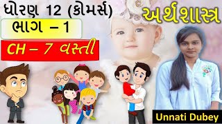 Std 12 Economics Ch 7  ભાગ 1 Std 12 Eco Ch 7 વસ્તી  Class 12 Economics Ch 7 [upl. by Binni]