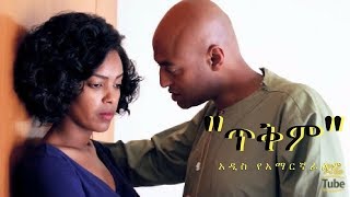 Teqem quotጥቅምquot  New Ethiopian Film 2017 From DireTube Cinema [upl. by Pfeffer659]