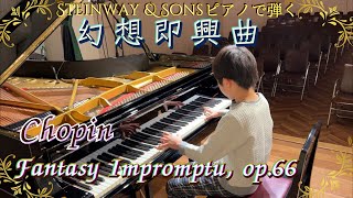 幻想即興曲 Fantasy Impromptu Op 66 in C sharp minor  ショパンChopin Steinway amp Sons pianoスタインウェイフルコンで演奏 [upl. by Buehler246]