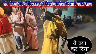 रात गोडउ नाच में पियक्कड़ ने किया नचनिया के साथ गलत काम।। bhojpuri nach program।।new arkestra video [upl. by Nyad]