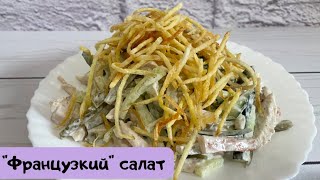 Французский салат Салат как в ресторане Картофель пай Салат с куриной грудкой Салат с майонезом [upl. by Samala]