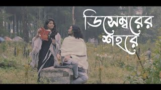 ডিসেম্বরের শহরে Decemberer shohore  With Love Cinematic Music Video [upl. by Troth]