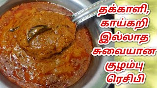 தக்காளி காய்கறி இல்லாத குழம்பு ரெசிபிமிளகு குழம்புwithout tomato gravygravy recipe in tamilgravy [upl. by Pennebaker]