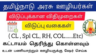 அரசு ஊழியர்கள் ஆசிரியர்கள் விடுப்பு  Tamilnadu Government Employees Leave Rules in Tamil [upl. by Zanze]